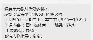 展体育课堂风采 促孩子健康成长  ———西胪教育系统波美单元波美小学体育公开课