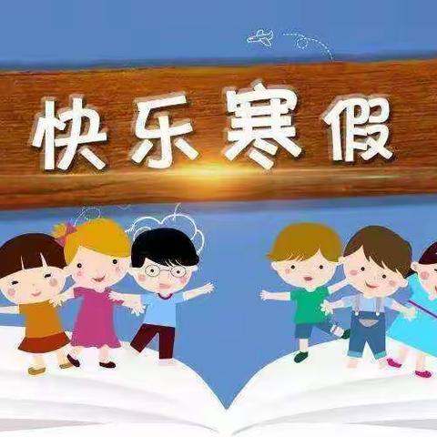 众埠镇魏家小学——寒假放假通知