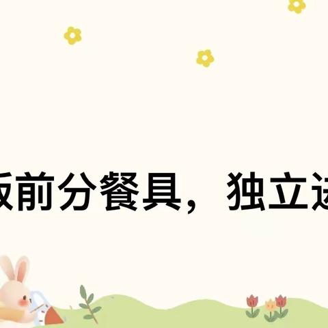 自理能力主题教育活动—“我会自己吃饭”