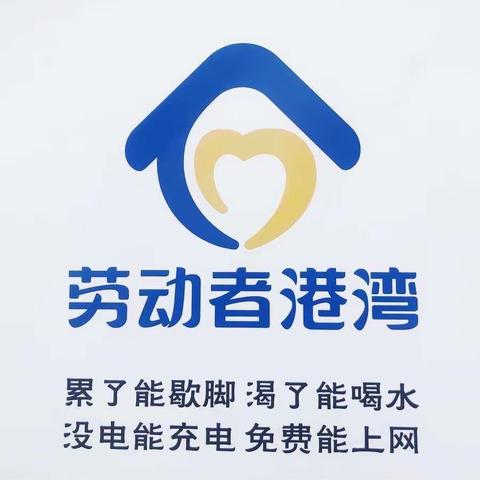 【建行淄博高新支行】开展“港湾致敬劳动者”系列公益活动