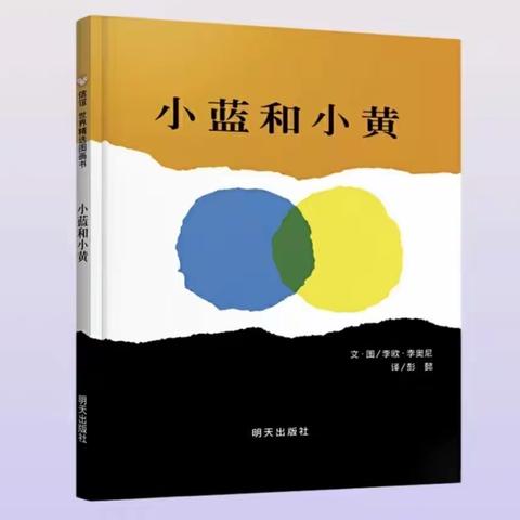【龙泉中心园·项目活动】《小蓝和小黄》——龙泉街道中心幼儿园小五班教学案例
