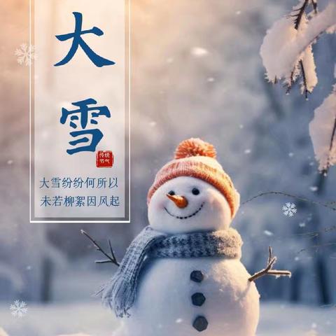 【文化·传承】龙泉街道中心小学项目式学习系列课程：“博·爱”娃探节气——又见“大雪” 邂逅美好