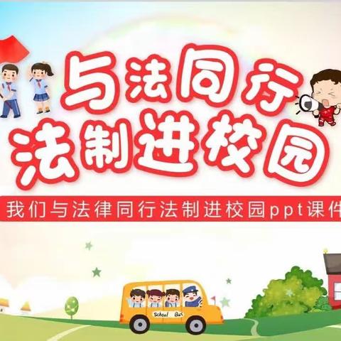 法治教育进校园，普法知法促成长——定远寨镇明德小学法治报告会