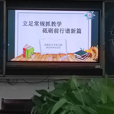 【三比三争   守正创新】教学常规落实处，规范管理促成长——高新区小学语文组第二次主题教研活动