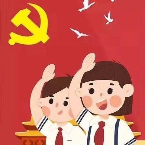 【喜迎二十大，争做好队员】朝鲜族小学入队教育，在行动