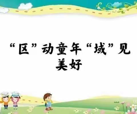 “区”动童年，“域”见美好