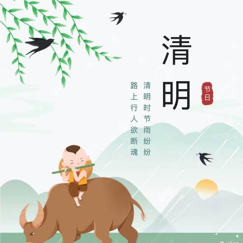 浓情清明，浸润童心