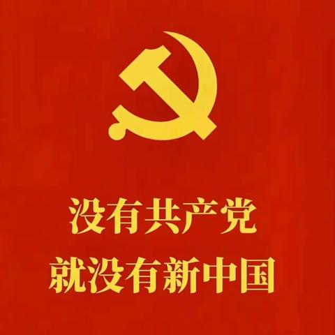 “庆祝中国共产党成立 102 周年，深入学习贯彻党的二十大精神”中路中心完小庆"七一"活动