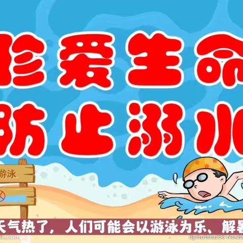 溺水防在先，安全驻心间———城区东关小学防溺水