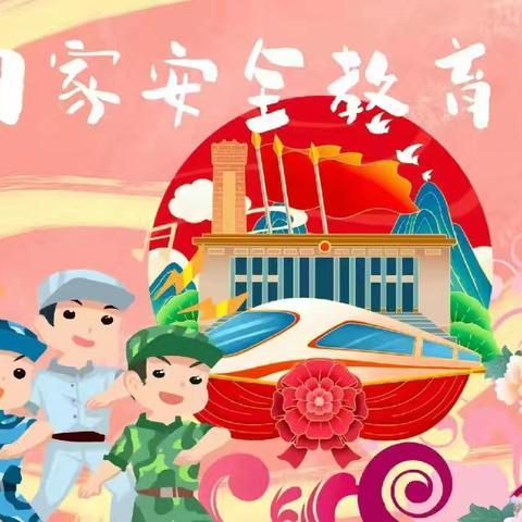 国家安全，共“童”守护 城区东关小学