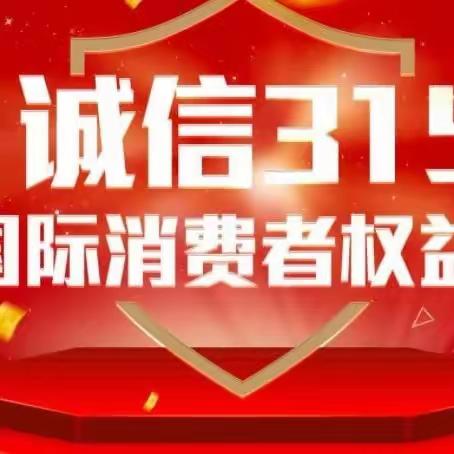 “共筑诚信消费环境，提振金融消费信心”3·15宣传活动