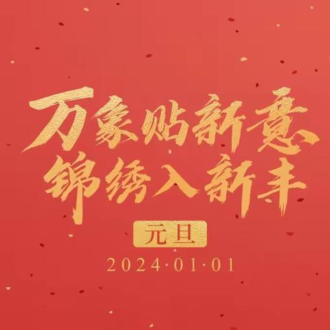 尚勇同志2024年新年致词