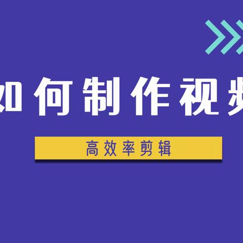 如何快速制作视频，教你高效率剪辑视频