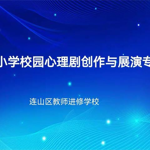 2024年连山区中小学校园心理剧创作与展演专题培训会