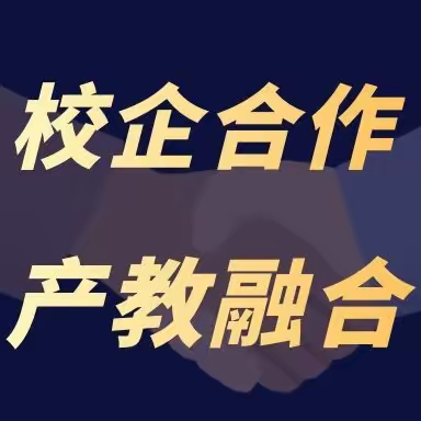 通化医药健康职业学院召开“校企合作、产教融合”工作推进会