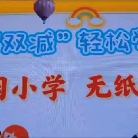 龙年行大运，乐学闯关无“纸”境——梨树园小学一二年级无纸化考试