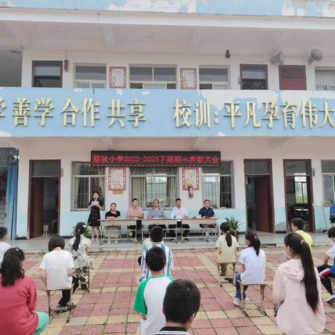 在砥砺中前行 在奋斗中开花——防胡镇蔡坡小学2022-2023学年度下期期末表彰大会