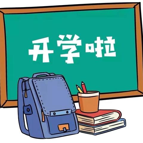 【品质团山·开学通知】嗨～你有一份开学通知，请查收！