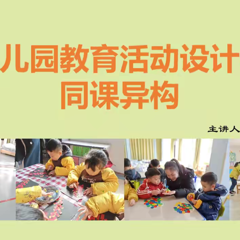 【教育教学】“同”课展风彩“异”构共成长——县直三幼同课异构研讨活动纪实