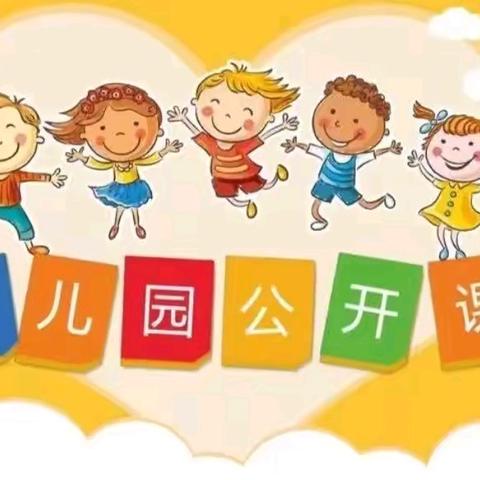 【教育教学】磨砺出精彩 展示促成长——伊川县县直第三幼儿园教师公开课活动纪实（数学组）