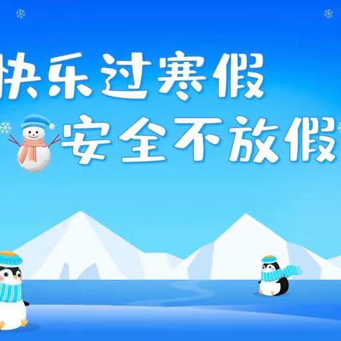 涪陵区新妙中心幼儿园寒假放假通知及安全提示