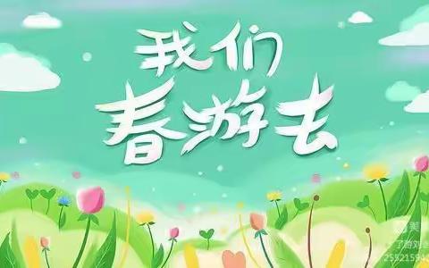 「玩转童年，萌娃探春」——县城幼儿园小二班