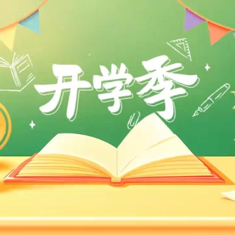 秋光为序    筑梦起航 2024年三口塘镇中学秋季开学通知