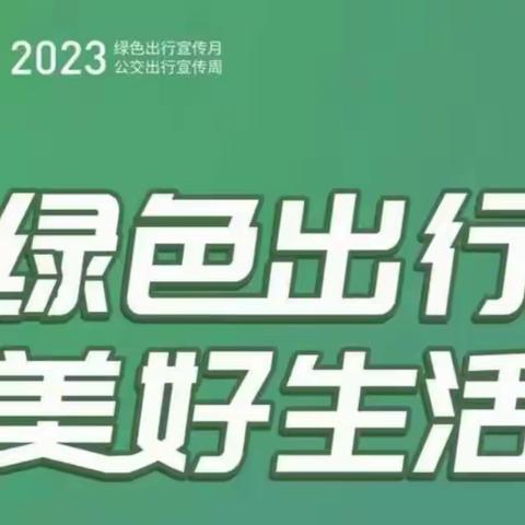 绿色出行美好生活——舞阳县教育局2023年绿色出行宣传月和公交出行宣传周活动掠影