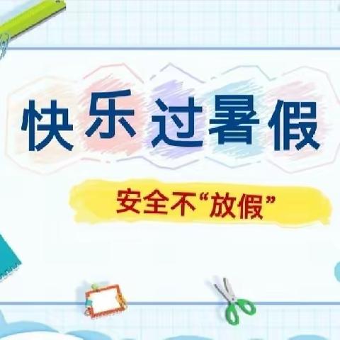 【快乐过暑假，安全不放假】小桥中心幼儿园2023年暑假致家长一封信