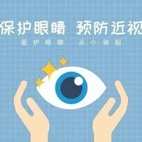 呵护好孩子的眼睛，让他们拥有一个光明的未来——百信丽郡幼儿园近视防控宣传主题教育活动