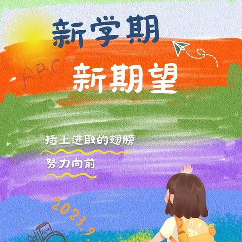 迎新蓄力，未来可期——双庙小学2023秋期开学典礼暨教师节表彰大会