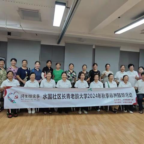 20240912水围社区长青老龄大学2024年秋季非洲鼓班活动 第二场
