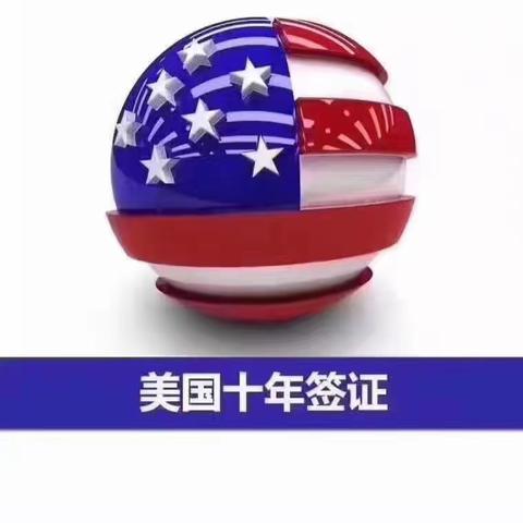 美国签证，已经批签了，护照怎么快速加急领取