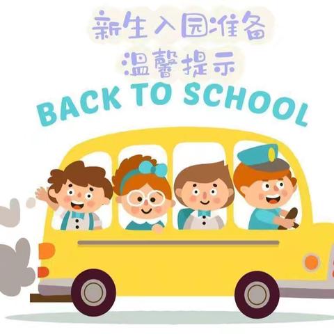 🌻桃柳贝斯特幼儿园新生入园准备温馨提示♥️