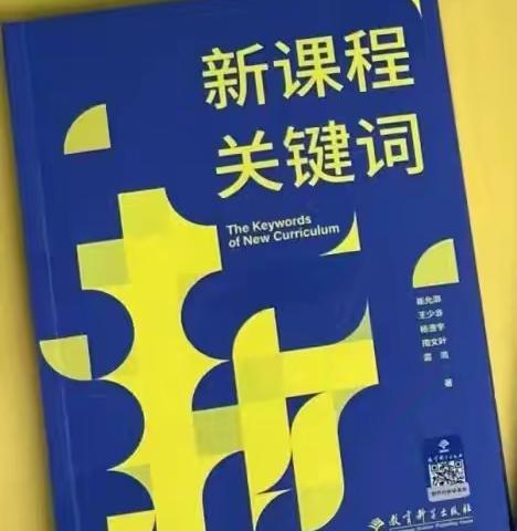 以书为伴 不负韶华《新课程关键词》读后感 ——历史组管昕妍