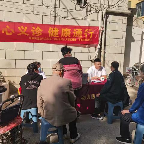 胜利北街第一社区 “爱心义诊 健康通行”活动