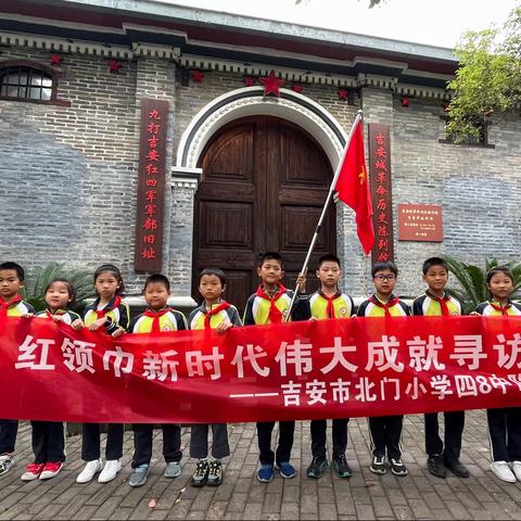 寻访红色记忆  争做时代好队员                      ——吉安市北门小学四8中队