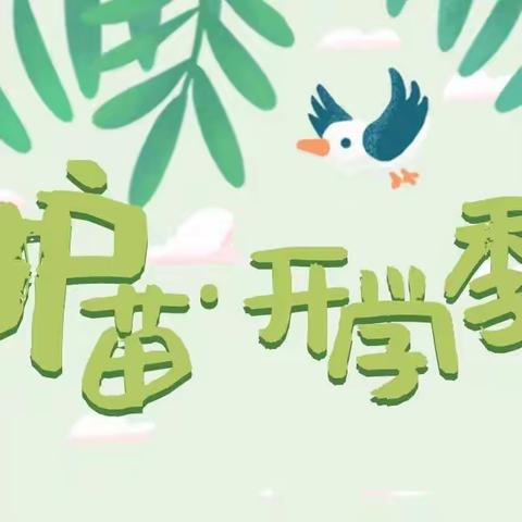 筑牢安全线  护苗开学季