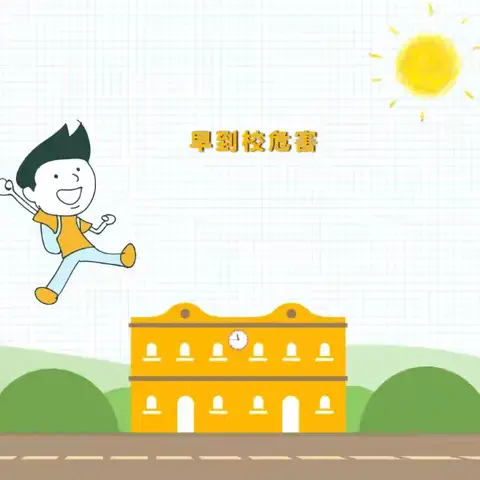 【校园安全】学生过早到校危害大，家长请接收！