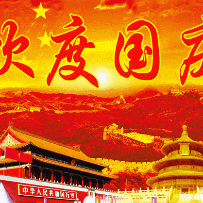 “喜迎国庆，礼赞祖国”——经开区幼儿园中三班国庆节主题活动