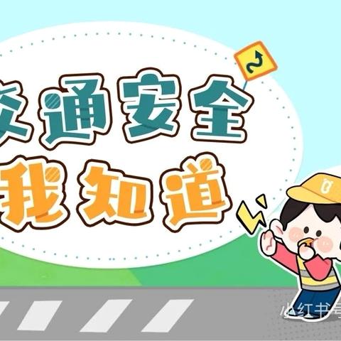 文明交通，与你“童”行——晋熙镇中心幼儿园上下学交通安全主题教育