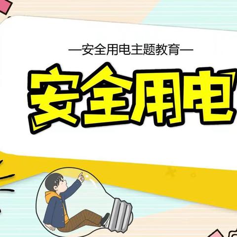 【安全教育】规范用电  安全”童“行——晋熙镇中心幼儿园冬季安全用电防火主题教育活动