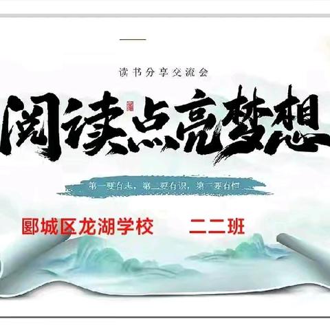 【阳光阅读，共享成长】郾城区龙湖学校二二班阅读共享美好时光