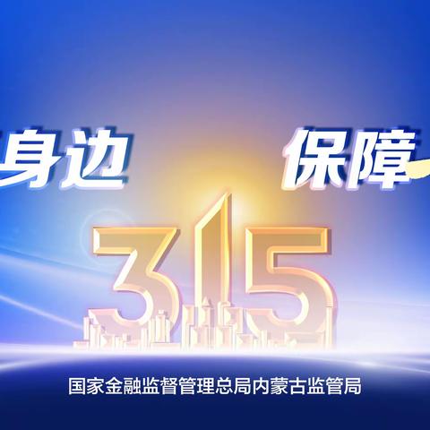 合众人寿赤峰中支2024年“3·15”金融消费者权益保护教育宣传活动