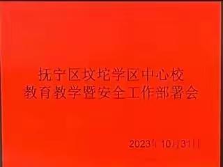 学而致知 行而致远 ——坟坨学区中心校召开教育教学暨安全工作部署会