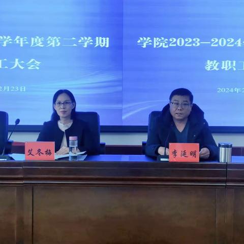 扬帆启航新学期 同心奋楫新征程——抚顺市教师进修学院召开2023-2024学年度第二学期教职工大会