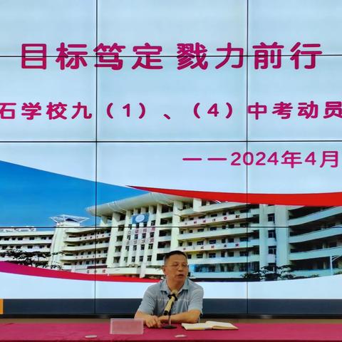 目标笃定  戮力前行 —乌石学校九（1）、九（4）中考动员会