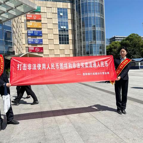 打击非法使用人民币图样和非法买卖流通人民币宣传活动-贵阳银行成都分行营业部