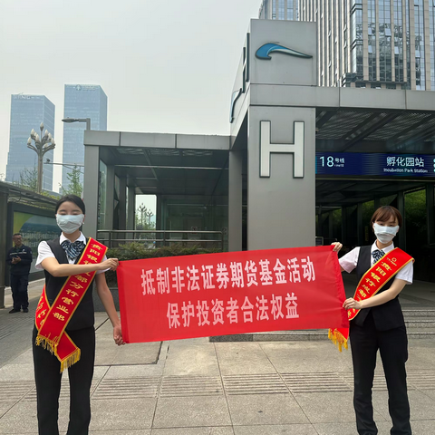 贵阳银行成都分行营业部5.15全国投资者保护宣传活动