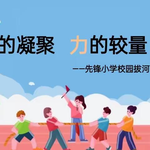 心的凝聚  力的较量——先锋小学校园拔河比赛